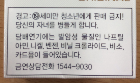 담배갑에 표시된 청소년유해표시 19세 미만 청소년에게 판매 금지 당신의 자녀를 병들게 합니다